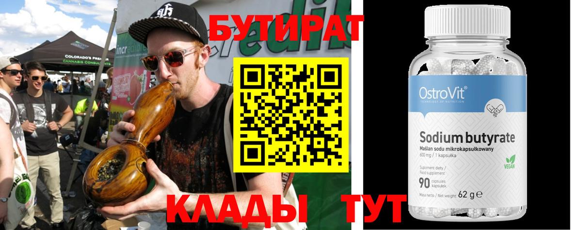 Бутират вода  Вход с VPN  Великий Новгород 