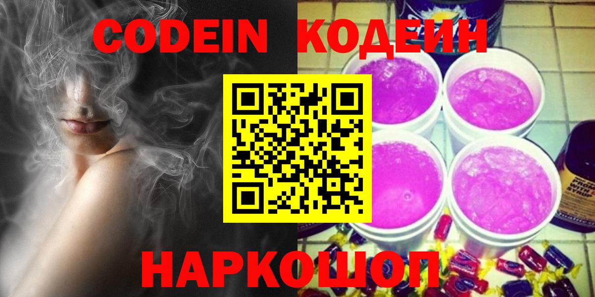 Codein напиток Lean (лин) Великий Новгород