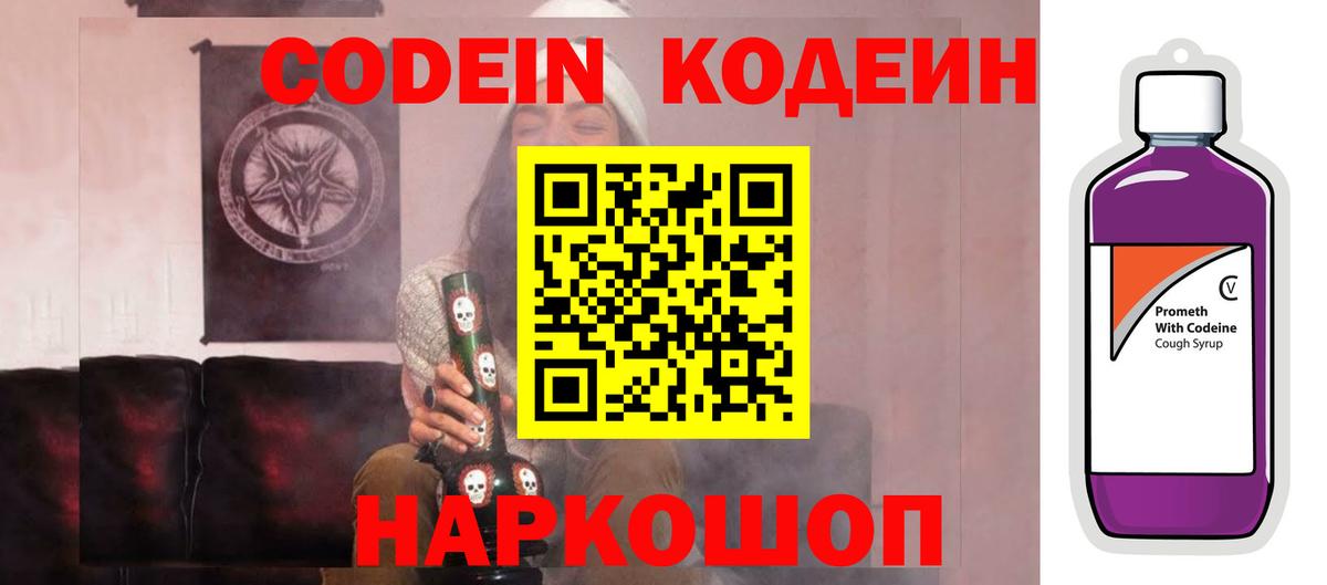 Codein Purple Drank  Вход с VPN  Великий Новгород  Кодеиновый сироп Lean Purple Drank 